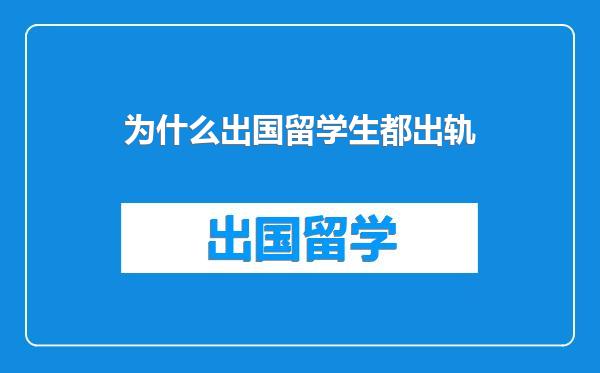 为什么出国留学生都出轨