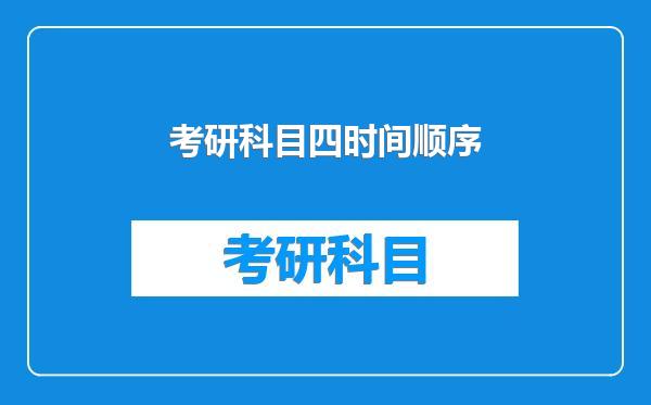 考研科目四时间顺序