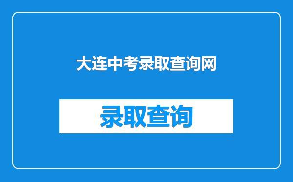 大连中考录取查询网
