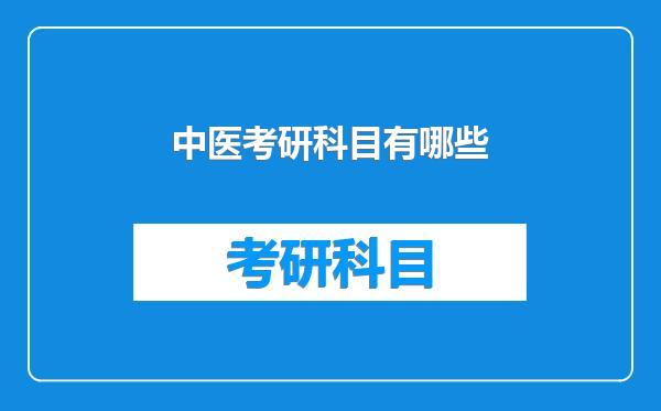中医考研科目有哪些