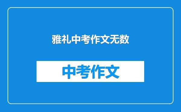 雅礼中考作文无数