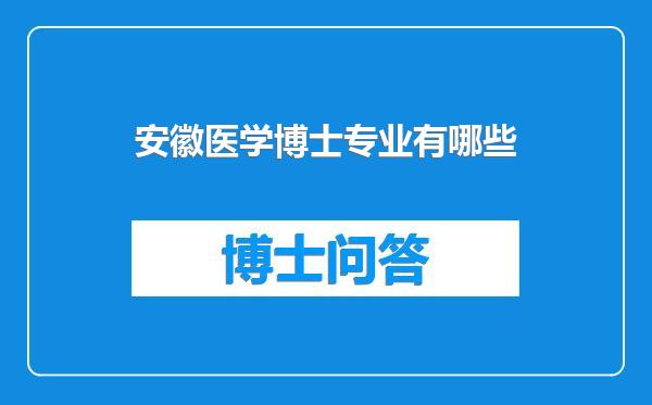 安徽医学博士专业有哪些