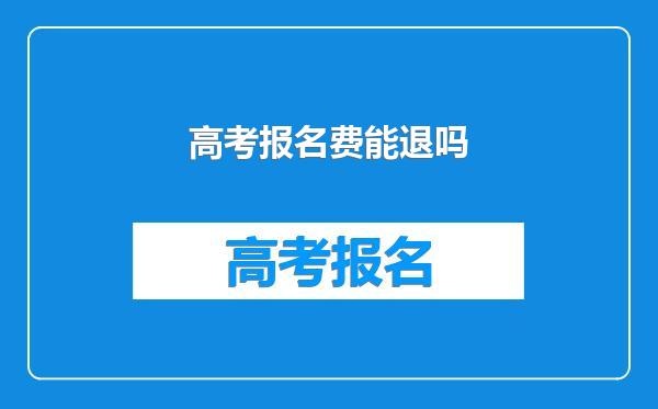 高考报名费能退吗