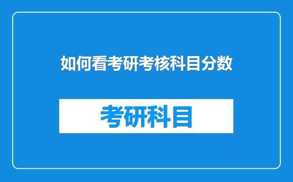 如何看考研考核科目分数