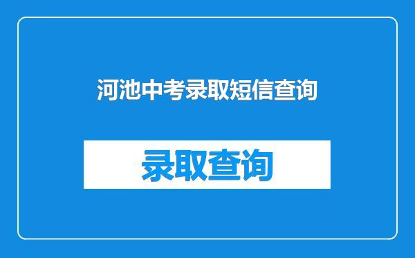 河池中考录取短信查询