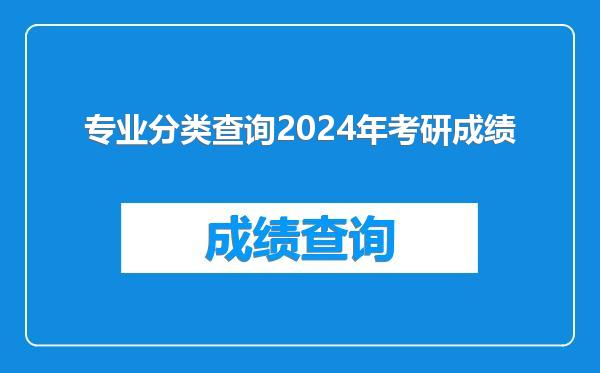 专业分类查询2024年考研成绩