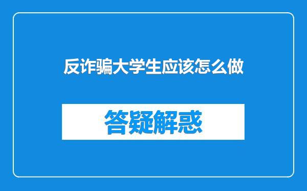 反诈骗大学生应该怎么做