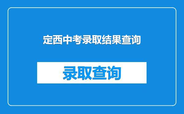 定西中考录取结果查询