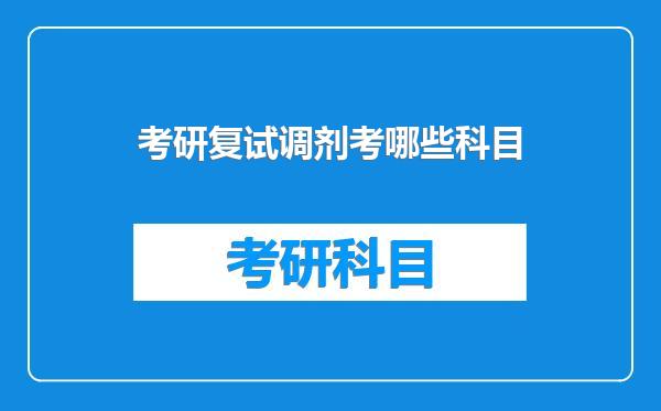 考研复试调剂考哪些科目