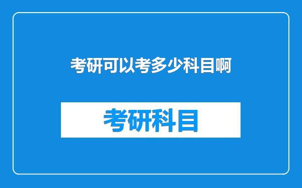 考研可以考多少科目啊