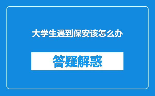 大学生遇到保安该怎么办