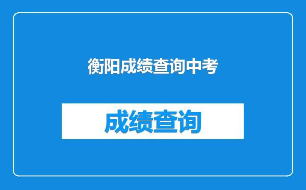 衡阳成绩查询中考