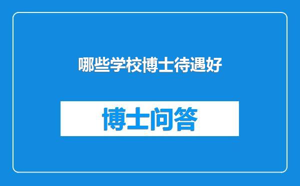 哪些学校博士待遇好