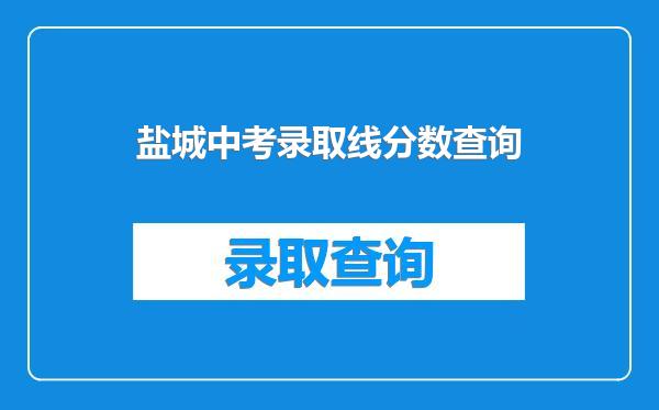 盐城中考录取线分数查询