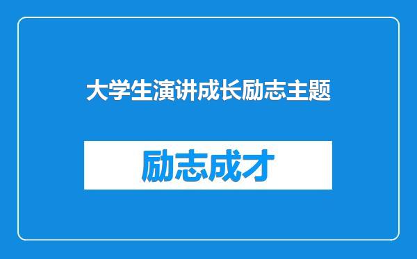 大学生演讲成长励志主题