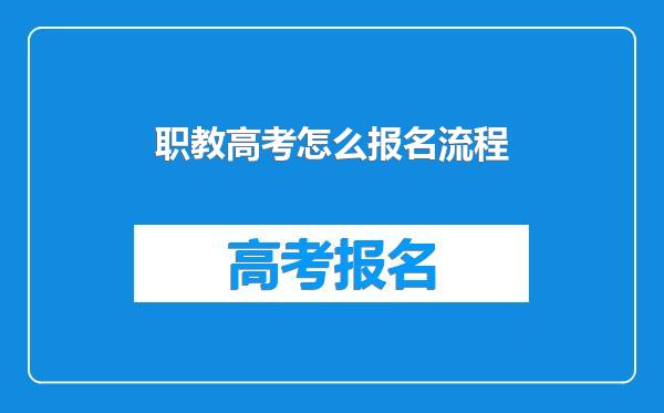 职教高考怎么报名流程