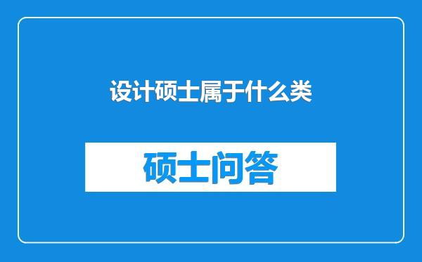 设计硕士属于什么类