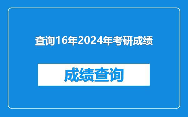 查询16年2024年考研成绩