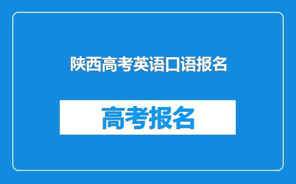 陕西高考英语口语报名
