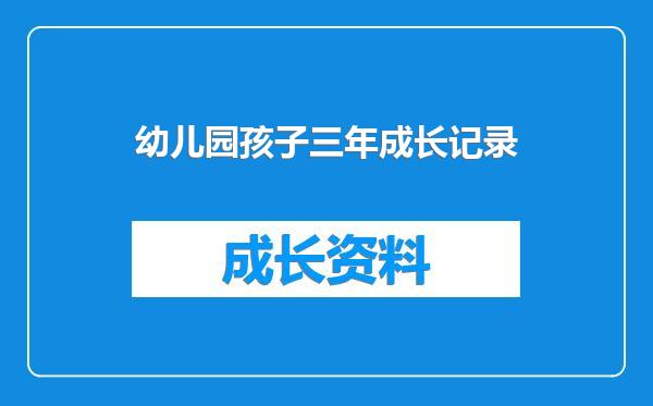 幼儿园孩子三年成长记录