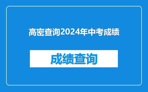 高密查询2024年中考成绩