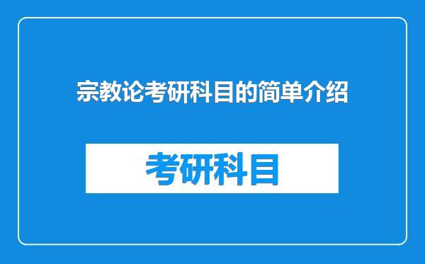 宗教论考研科目的简单介绍