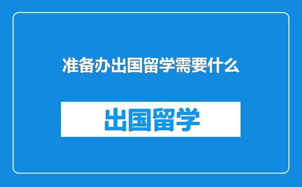 准备办出国留学需要什么