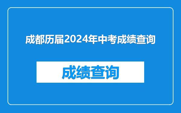 成都历届2024年中考成绩查询