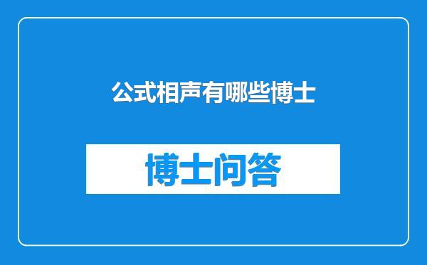 公式相声有哪些博士