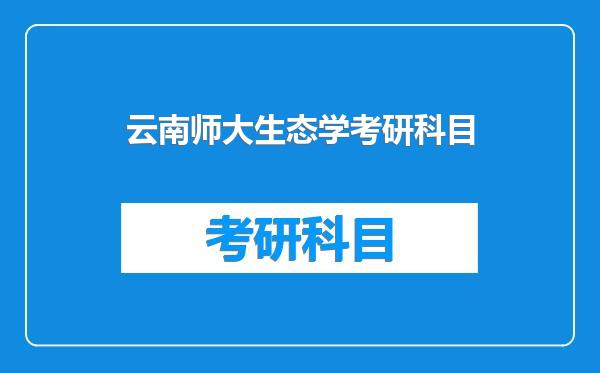 云南师大生态学考研科目