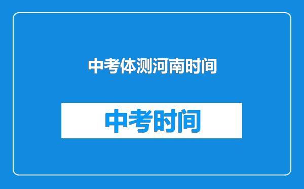中考体测河南时间
