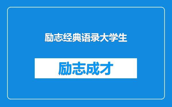 励志经典语录大学生