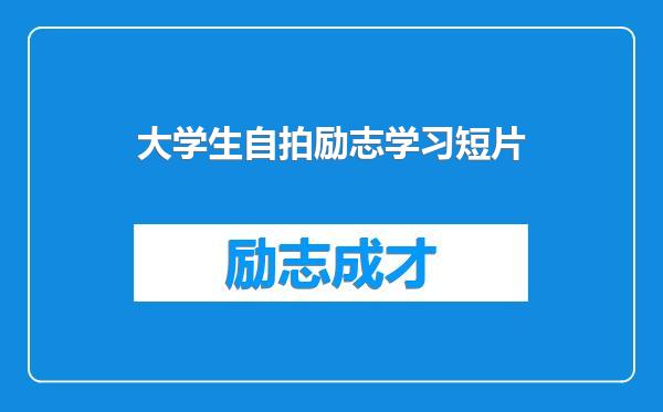 大学生自拍励志学习短片