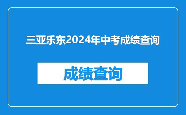 三亚乐东2024年中考成绩查询