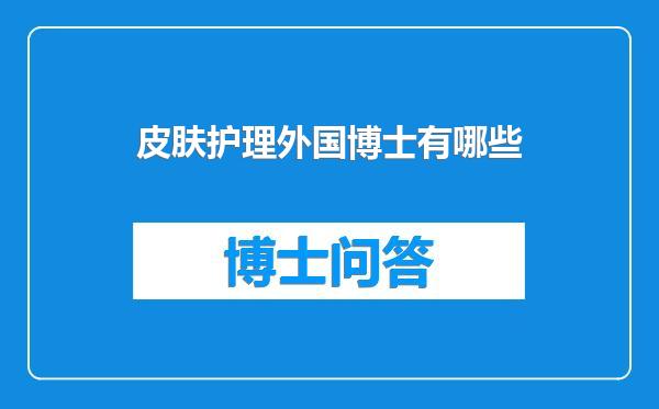 皮肤护理外国博士有哪些