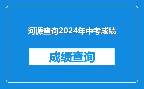 河源查询2024年中考成绩