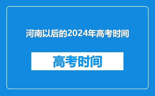 河南以后的2024年高考时间