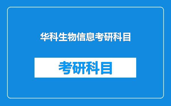 华科生物信息考研科目