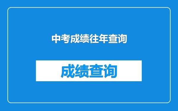 中考成绩往年查询