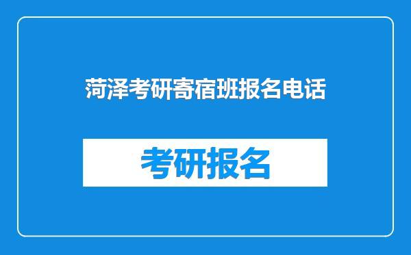 菏泽考研寄宿班报名电话