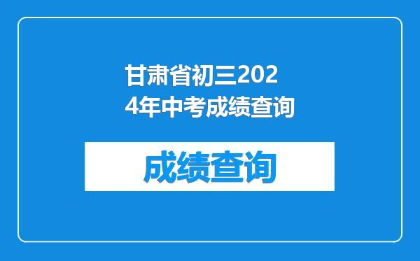 甘肃省初三2024年中考成绩查询