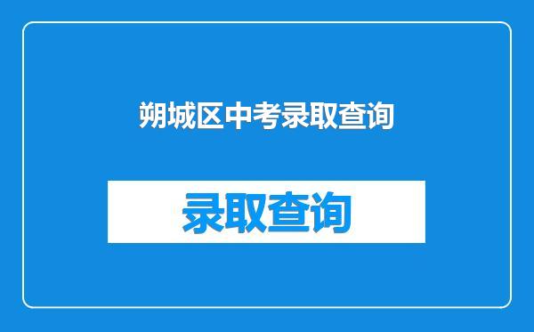朔城区中考录取查询