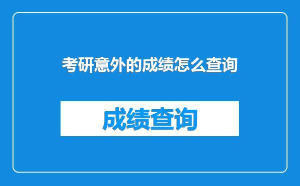 考研意外的成绩怎么查询