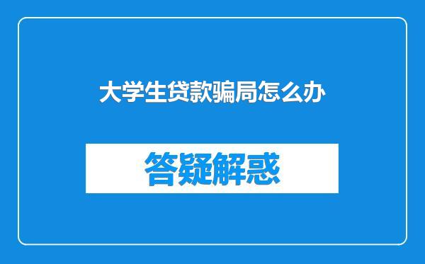 大学生贷款骗局怎么办
