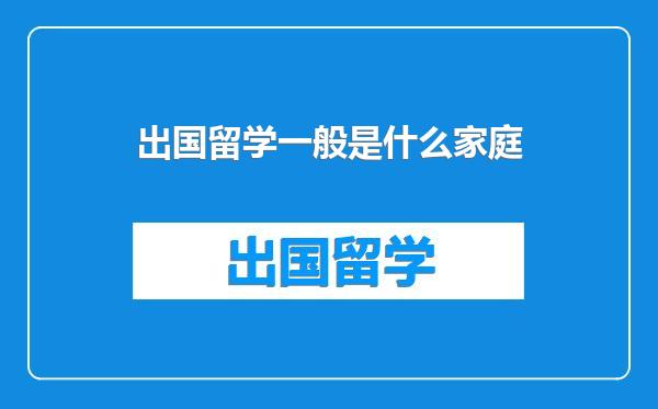 出国留学一般是什么家庭