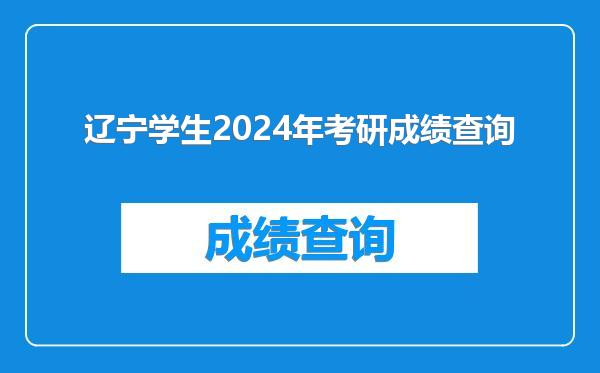 辽宁学生2024年考研成绩查询