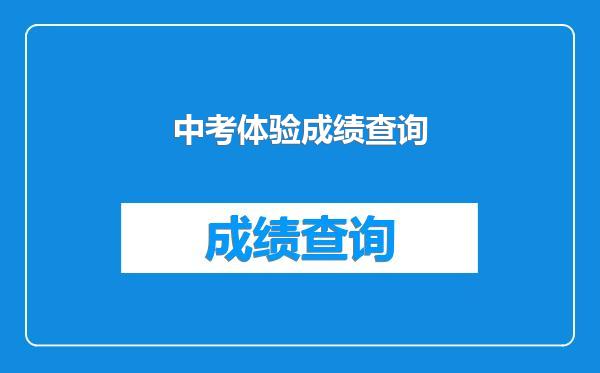 中考体验成绩查询