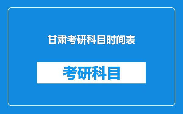 甘肃考研科目时间表