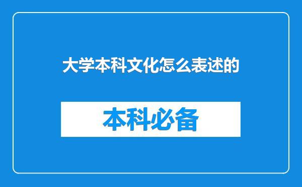 大学本科文化怎么表述的