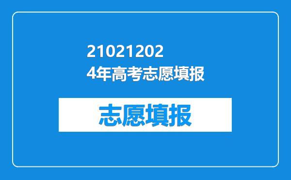 210212024年高考志愿填报